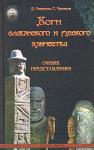 Книга Боги славянского и русского язычества. Общие представления. (Станислав Ермаков, Дмитрий Гаврилов)