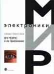 Книга по электронике ВЧ МЭМС и их применение