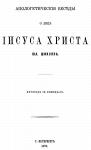 Книга "Апологетические беседы о лице Иисуса Христа"