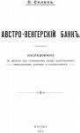 Книга "Австро-венгерский банк. Исследование по вопросу об отношениях между  Центральным эмиссионным банком и государством: Ученые записки императорского Московского  университета: Отдел юридический. Вып. 43"