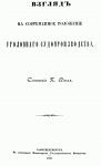 Книга "Взгляд на современное положение уголовного судопроизводства"