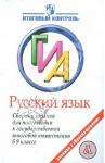 Сборник заданий для подготовки к государственной итоговой аттестации в 9 классе