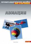 Наглядно-дидактическое пособие Авиация - Раздел: Товары для хобби и отдыха, книги