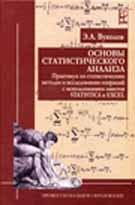 Книга Основы статистического анализа.