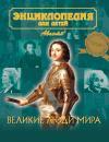 Книга  Великие люди мира