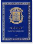 Книга юбилейная "Кизляр. На перекрестке эпох" - Раздел: Товары для хобби и отдыха, книги