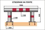 Отбойники