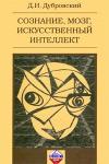 Монография "Сознание, мозг, искусственный интеллект". Дубровский Д.И.