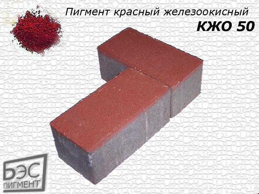 Пигмент железоокисный красный КЖО-50