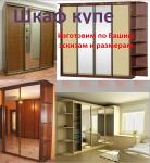 Шкаф купе
