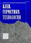 Журнал «Клеи. Герметики. Технологии»