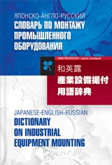 Японско-англо-русский словарь по монтажу промышленного оборудования