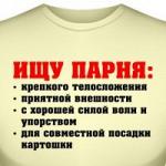 Футболка Ищу парня