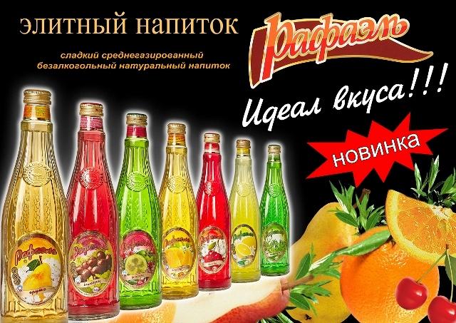 Напитки без алкогольные, рафаэль