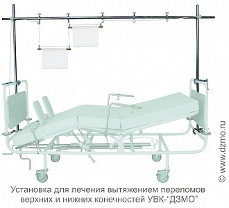 Установка для лечения вытяжением переломов верхних и нижних конечностей УВК-«ДЗМО»