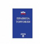 Брошюра «Правила торговли»