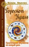 Гороскоп удачи. Практическая астрология на каждый день