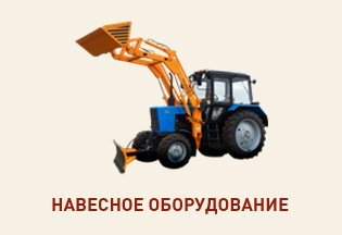 Полуприцепы, экскаваторное оборудование, погрузчики, сменное оборудование, отвалы, навесное оборудование.