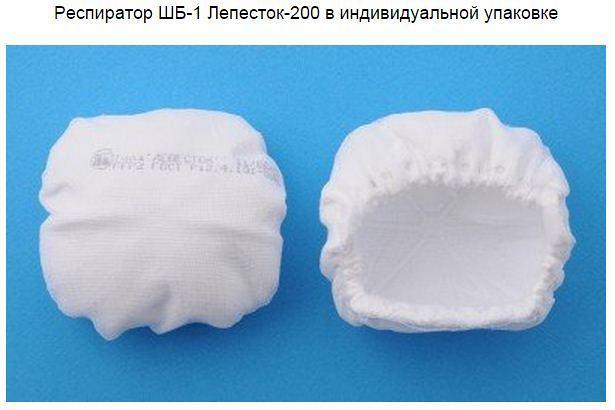 Респиратор ШБ-1 Лепесток-200 в индивидуальной упаковке Респиратор ШБ-1 Лепесток-200 в индивидуальной упаковке