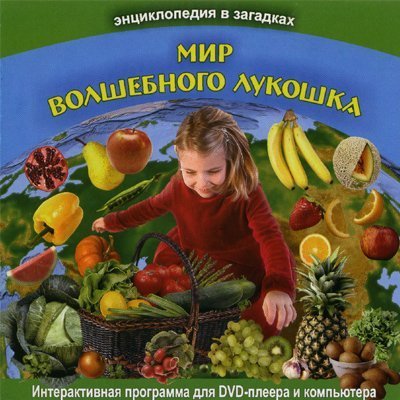 Интерактивная  программа  для детей серии
