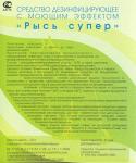 Средства антисептические и дезинфицирующие с моющим действием Рысь-супер