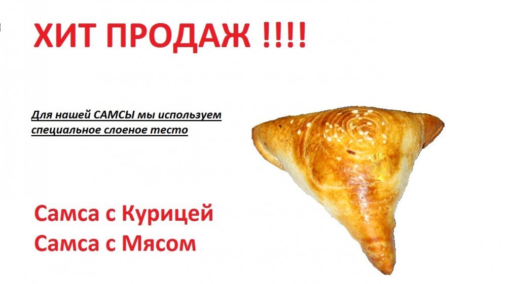 Самса с мясом