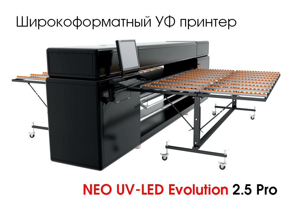Широкоформатный УФ принтер NEO UV-LED Evolution 2.5 PRO