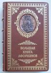 Большая книга афоризмов