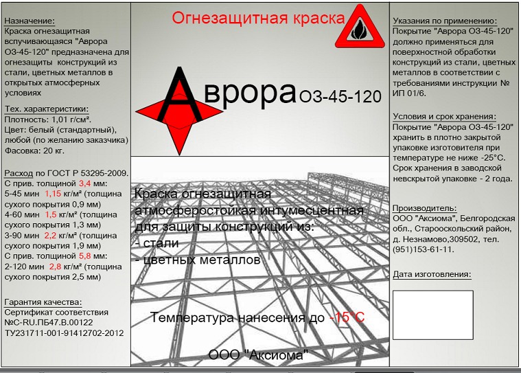 Огнезащитная краска Аврора 03-45-120