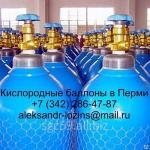 Кислородные баллоны в Перми ГОСТ 949-73 (новые)