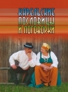 Книги на карельском языке, карельские пословицы и поговорки