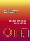 Русско-вепсский разговорник