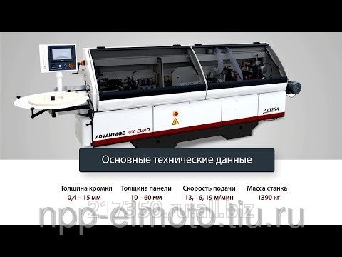 Автоматический кромкооблицовочный станок ADVANTAGE 400 EURO