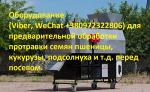 Оборудование для обработки протравки семян пшеницы, кукурузы, подсолнуха перед посевом
