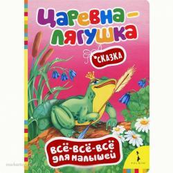 Книга 20434 Царевна-лягушка.Все-все-все для малышей