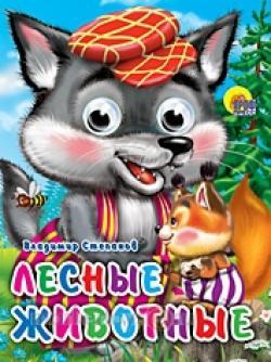 Книга Глазки мини 978-5-378-02331-8 Лесные животные