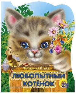 Книга Вырубка 978-5-94582-604-5 Любопытный котенок