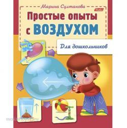 Раскраска книжка 8л А5ф Для школьников.Простые опыты с воздухом 12569