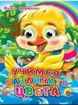 Книга Глазки мини 978-5-378-01128-5 Учимся различать цвета - Раздел: Товары для хобби и отдыха, книги