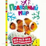 Книга 21979 Подводный мир.Все-все-все для малышей - Раздел: Товары для хобби и отдыха, книги