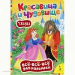 Книга 20432 Красавица и чудовище.Все-все-все.(рос) - Раздел: Товары для хобби и отдыха, книги