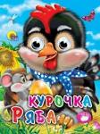 Книга Глазки мини 978-5-378-02329-5 Курочка ряба - Раздел: Товары для хобби и отдыха, книги