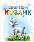 Книга Вырубка 978-5-378-00255-9 Серенький козлик