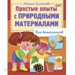 Раскраска книжка 8л А5ф Для школьников.Простые опыты с природными материалами 12570