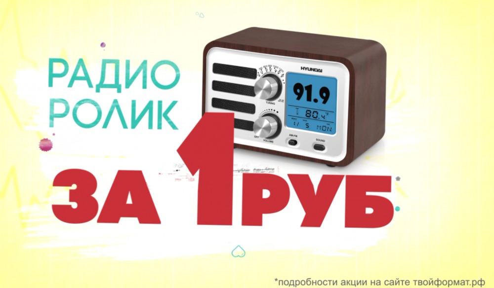 Радиоролик за 1 рубль!