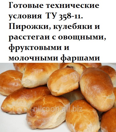 Технические условия готовые ТУ 358-11 Пирожки, кулебяки и расстегаи с овощными, фруктовыми и молочными фаршами