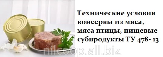 Технические условия консервы из мяса, мяса птицы, пищевые субпродукты ТУ 478- 13