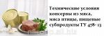 Технические условия консервы из мяса, мяса птицы, пищевые субпродукты ТУ 478- 13