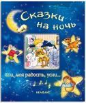 Сказки на ночь