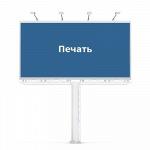 Печать рекламы для билборда 3*6